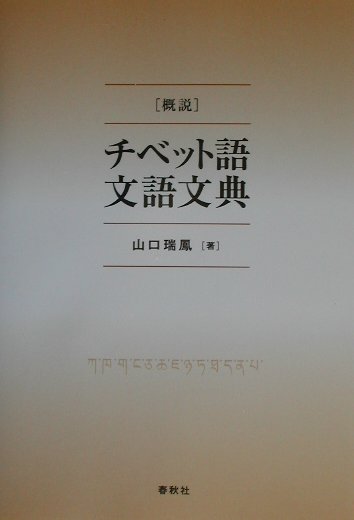 概説チベット語文語文典