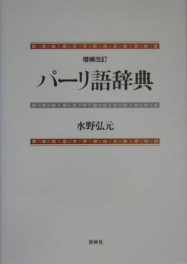 楽天ブックス: パーリ語辞典増補改訂 - 水野弘元 - 9784393101568 : 本