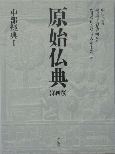 原始仏典　4　中部経典　I