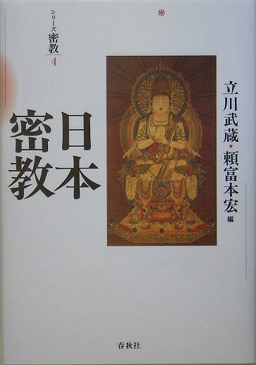 楽天ブックス: 日本密教新装版 - 立川武蔵 - 9784393112540 : 本
