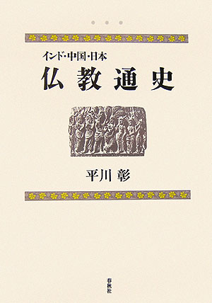 楽天ブックス: 仏教通史新版 - インド・中国・日本 - 平川彰