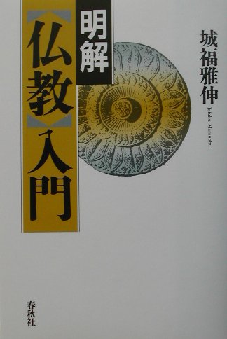 楽天ブックス: 明解〈仏教〉入門 - 城福雅伸 - 9784393132500 : 本