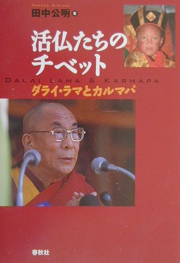 楽天ブックス: 活仏たちのチベット - ダライ・ラマとカルマパ - 田中