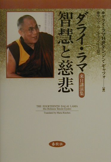 楽天ブックス 智慧と慈悲 来日講演集 ダライ ラマ 14世 本