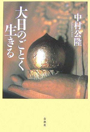 楽天ブックス 大日のごとく生きる 中村公隆 本 楽天ブックス 大日のごとく生きる 中村公隆 本