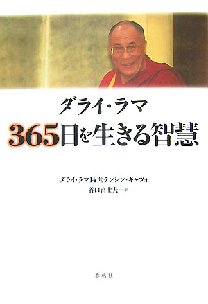 楽天ブックス ダライ ラマ365日を生きる智慧新装版 ダライ ラマ 14世 本