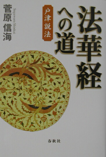 Amazon.co.jp: 法華経への道: 戸津説法 : 菅原 信海: Japanese Books