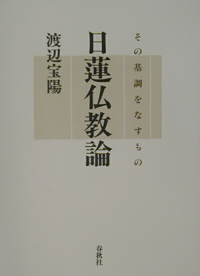 楽天ブックス: 日蓮仏教論 - その基調をなすもの - 渡辺宝陽