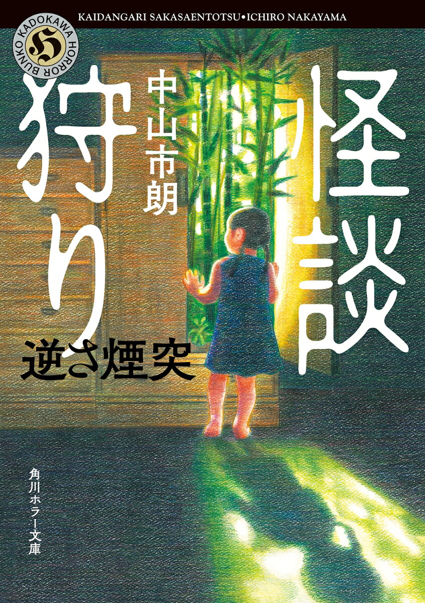 怪談狩り逆さ煙突（角川ホラー文庫）[中山市朗]