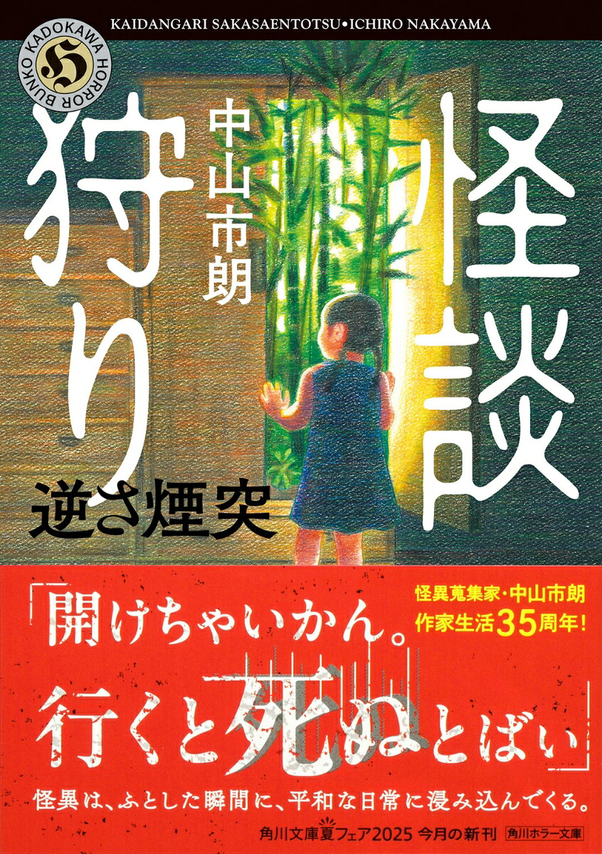 怪談狩り逆さ煙突（角川ホラー文庫）[中山市朗]