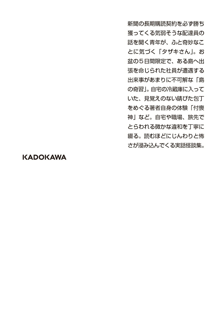 怪談狩り逆さ煙突（角川ホラー文庫）[中山市朗]