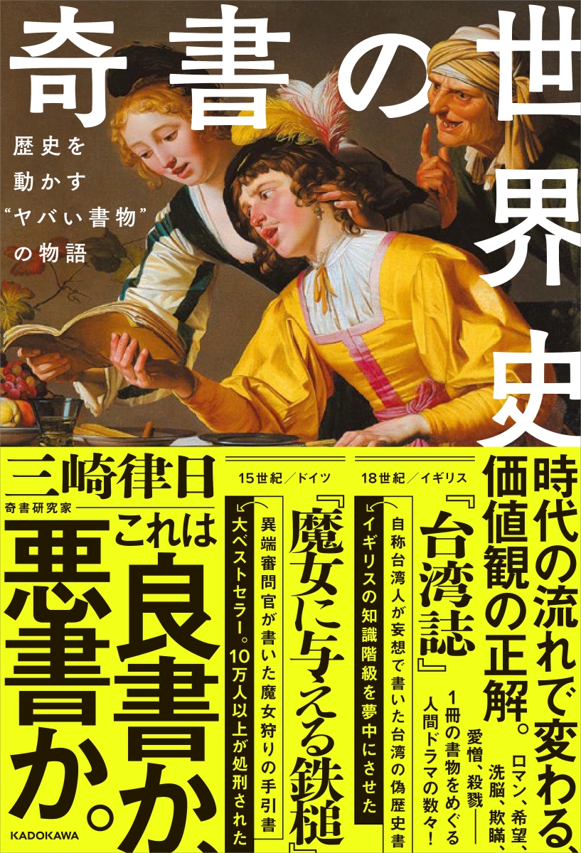楽天ブックス 奇書の世界史 歴史を動かす ヤバい書物 の物語 三崎 律日 本