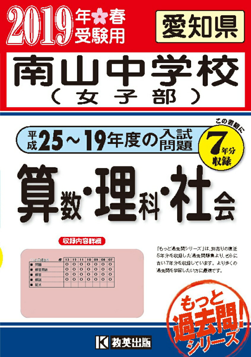 楽天ブックス 南山中学校 女子部 算数 理科 社会 19年春受験用 愛知県 本