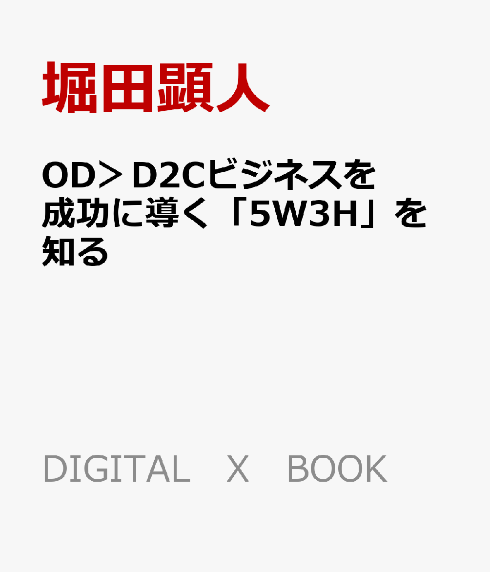 OD＞D2Cビジネスを成功に導く「5W3H」を知る画像