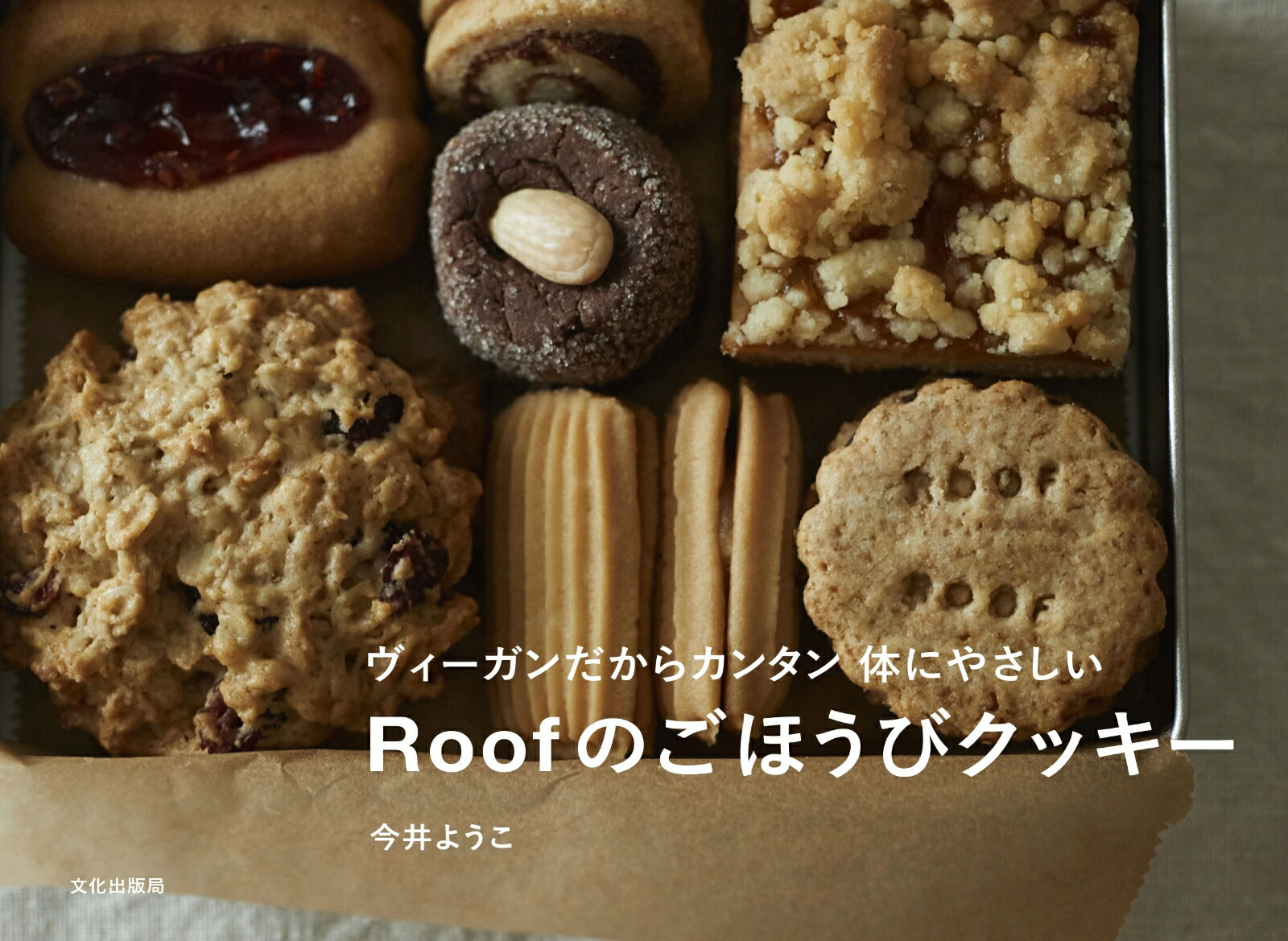 楽天ブックス: Roofのごほうびクッキー - ヴィーガンだからカンタン 体