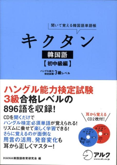 楽天ブックス キクタン韓国語 初中級編 聞いて覚える韓国語単語帳 Hana 本