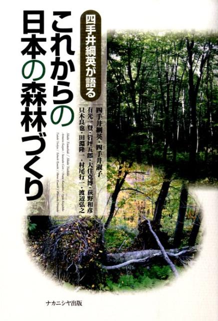 楽天ブックス: これからの日本の森林づくり - 四手井綱英が語る - 四手