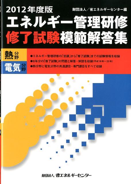 楽天ブックス: エネルギー管理研修修了試験模範解答集（2012年度） - 熱分野 電気分野 - 省エネルギーセンター - 9784879733931  : 本