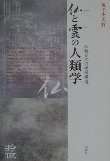 【中古】 仏と霊の人類学 仏教文化の深層構造 新装版/春秋社（千代田区）/佐々木宏幹 仏と霊の人類学 仏教文化の深層構造 新装版/春秋社（千代田