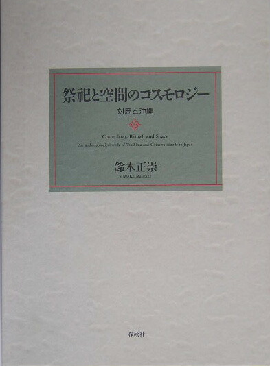 楽天ブックス: 祭祀と空間のコスモロジー - 対馬と沖縄 - 鈴木正崇