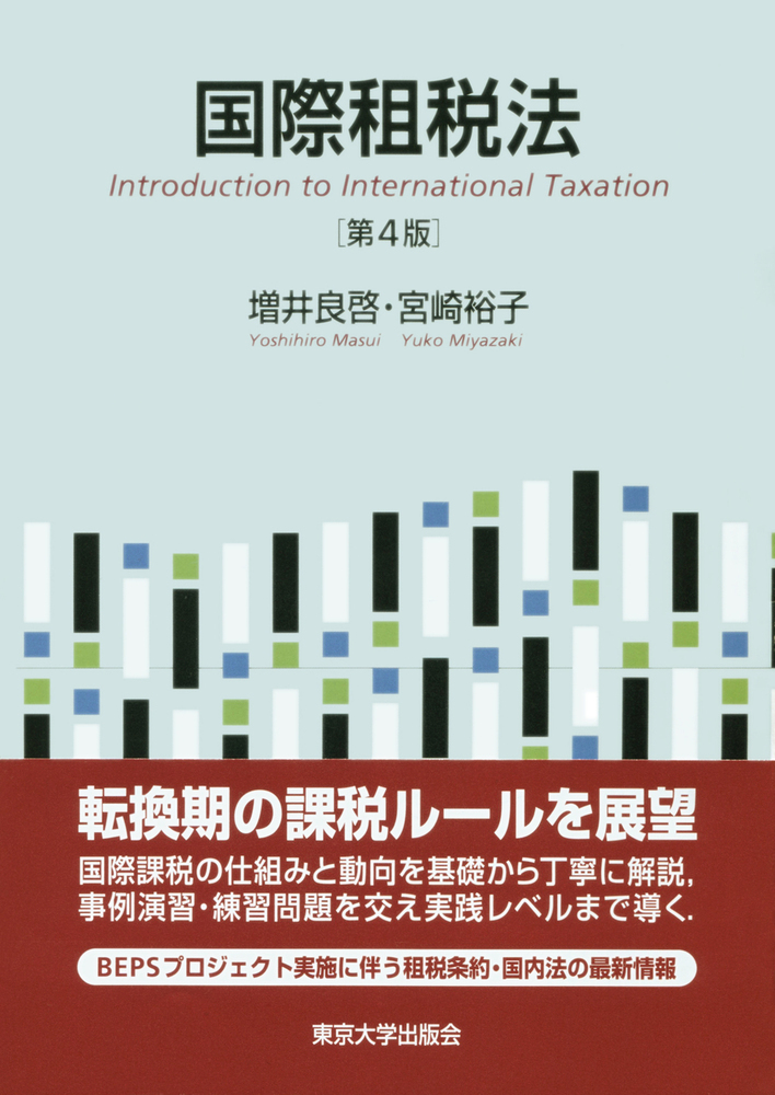 楽天ブックス: 国際租税法 第4版 - 増井 良啓 - 9784130323932 : 本