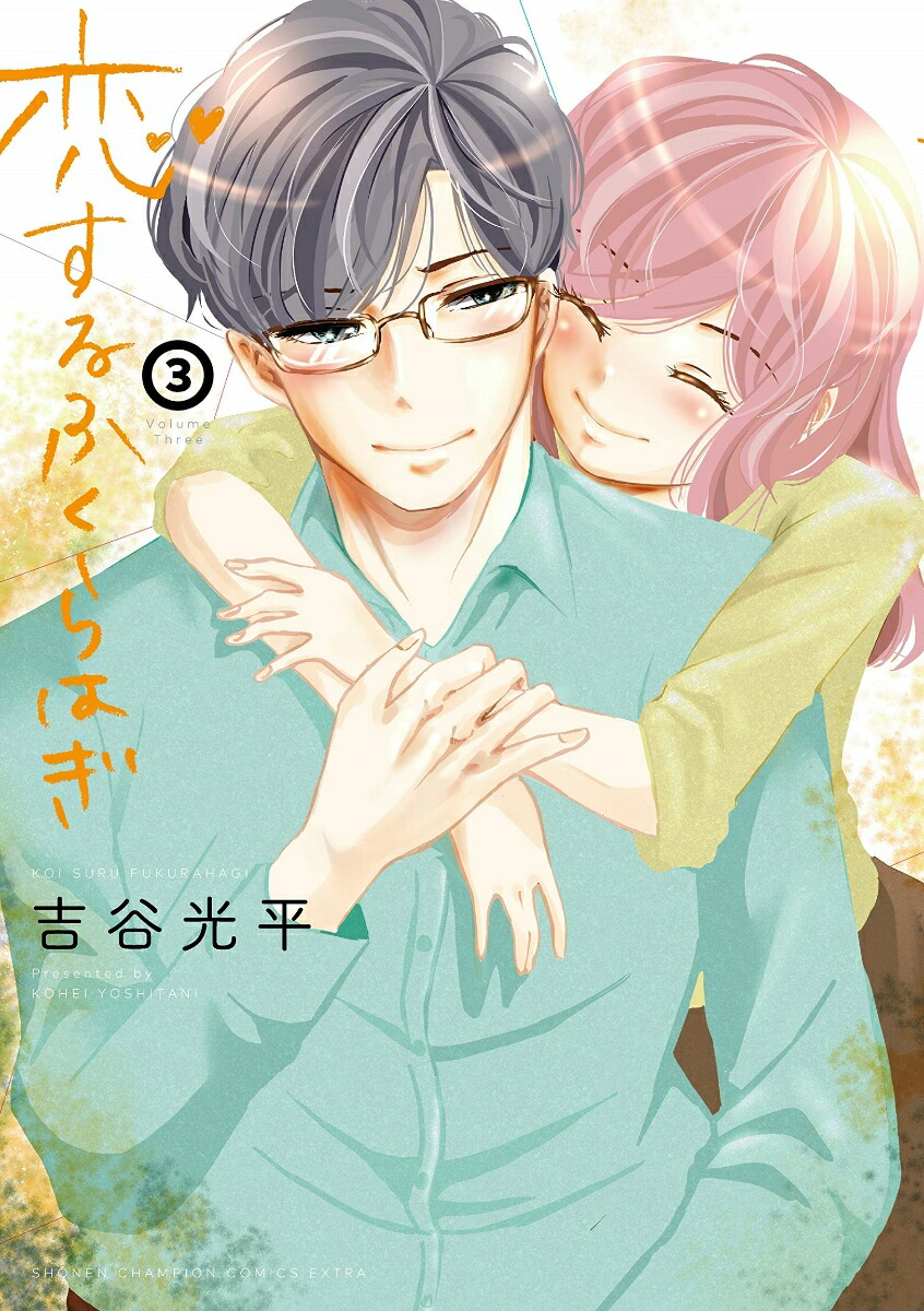 楽天ブックス 恋するふくらはぎ 3 吉谷光平 本