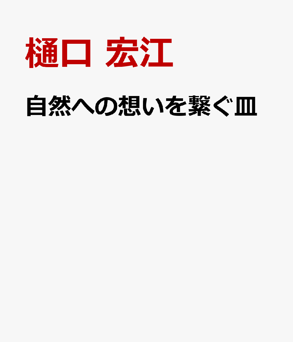 自然への想いを繋ぐ皿画像