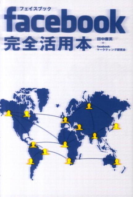 facebook完全活用本[田中康英]