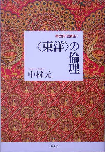 楽天ブックス: 〈東洋〉の倫理 - 中村元（インド哲学