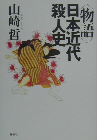 物語 日本近代殺人史 中古】 〈物語〉日本近代殺人史/春秋社（千代田区）/山崎哲（劇