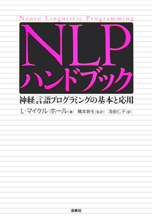 楽天ブックス: NLPハンドブック - 神経言語プログラミングの基本と応用 - L．マイケル・ホール - 9784393360446 : 本