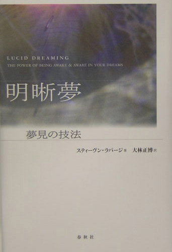 送料無料（北海道・沖縄県除く！） 明晰夢 : 夢見の技法 - 人文/社会