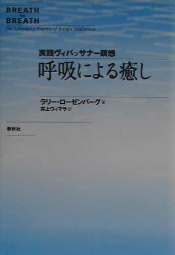 楽天ブックス 呼吸による癒し 実践ヴィパッサナー瞑想 ラリー ローゼンバーグ 本