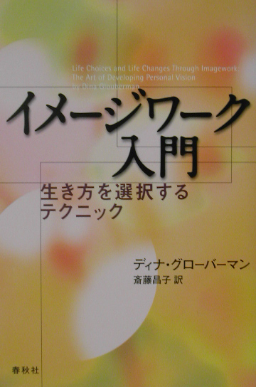 楽天ブックス: イメージワーク入門 - 生き方を選択するテクニック