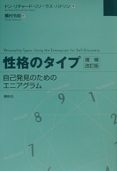 性格のタイプ増補改訂版　自己発見のためのエニアグラム