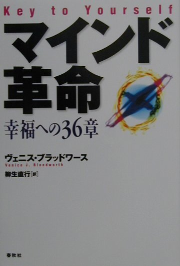 マインド革命　幸福への36章