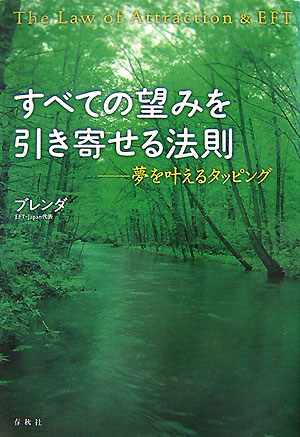 楽天ブックス すべての望みを引き寄せる法則 夢を叶えるタッピング ブレンダ 本