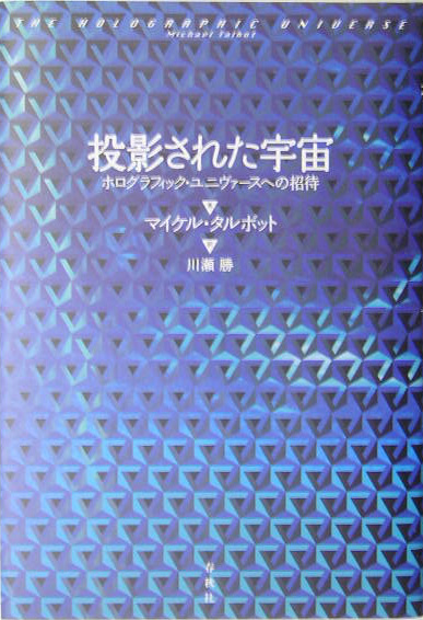 楽天ブックス: 投影された宇宙 - ホログラフィック・ユニヴァースへの
