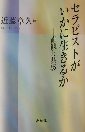 セラピストがいかに生きるか 楽天ブックス: セラピストがいかに生きるか - 直観と共感 - 近藤