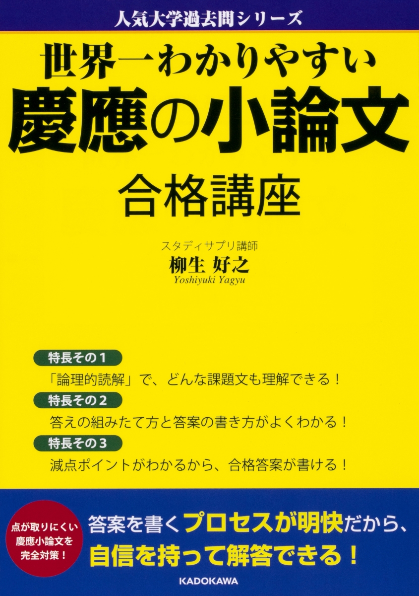 楽天ブックス: 世界一わかりやすい慶應の小論文 合格講座 人気大学過去