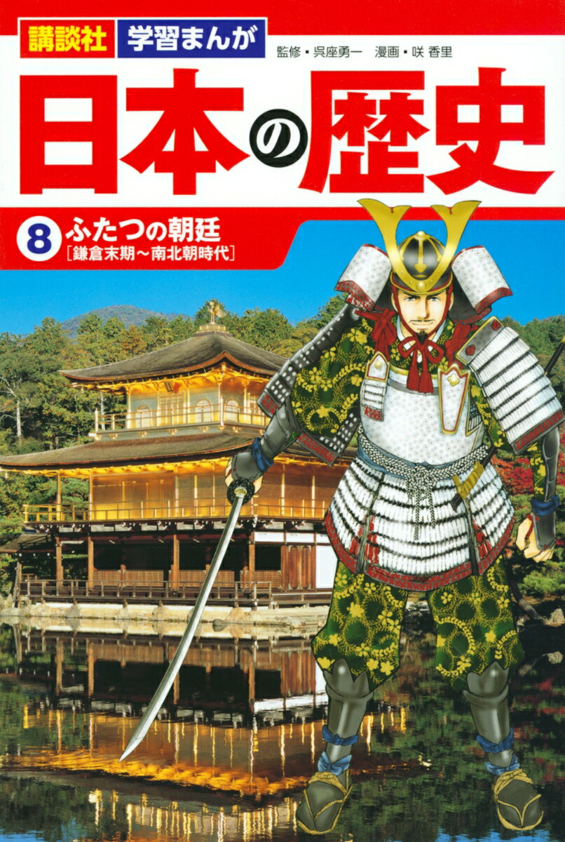 楽天ブックス 講談社 学習まんが 日本の歴史 8 ふたつの朝廷 咲 香里 本