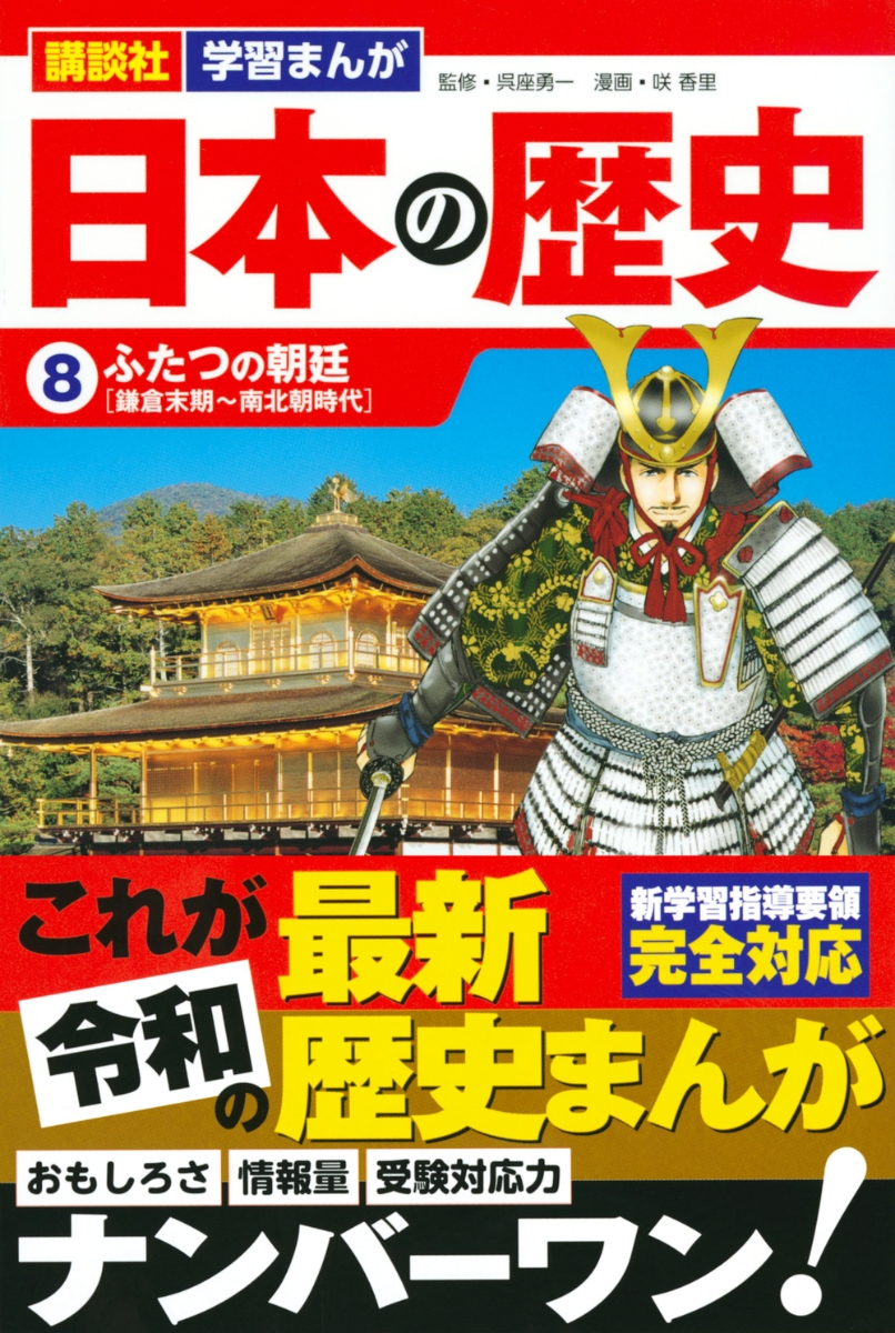 楽天ブックス 講談社 学習まんが 日本の歴史 8 ふたつの朝廷 咲 香里 本