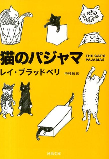 楽天ブックス 猫のパジャマ レイ ブラッドベリ 本