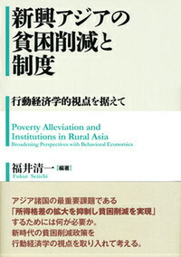 楽天ブックス 新興アジアの貧困削減と制度 行動経済学的視点を据えて 福井清一 本
