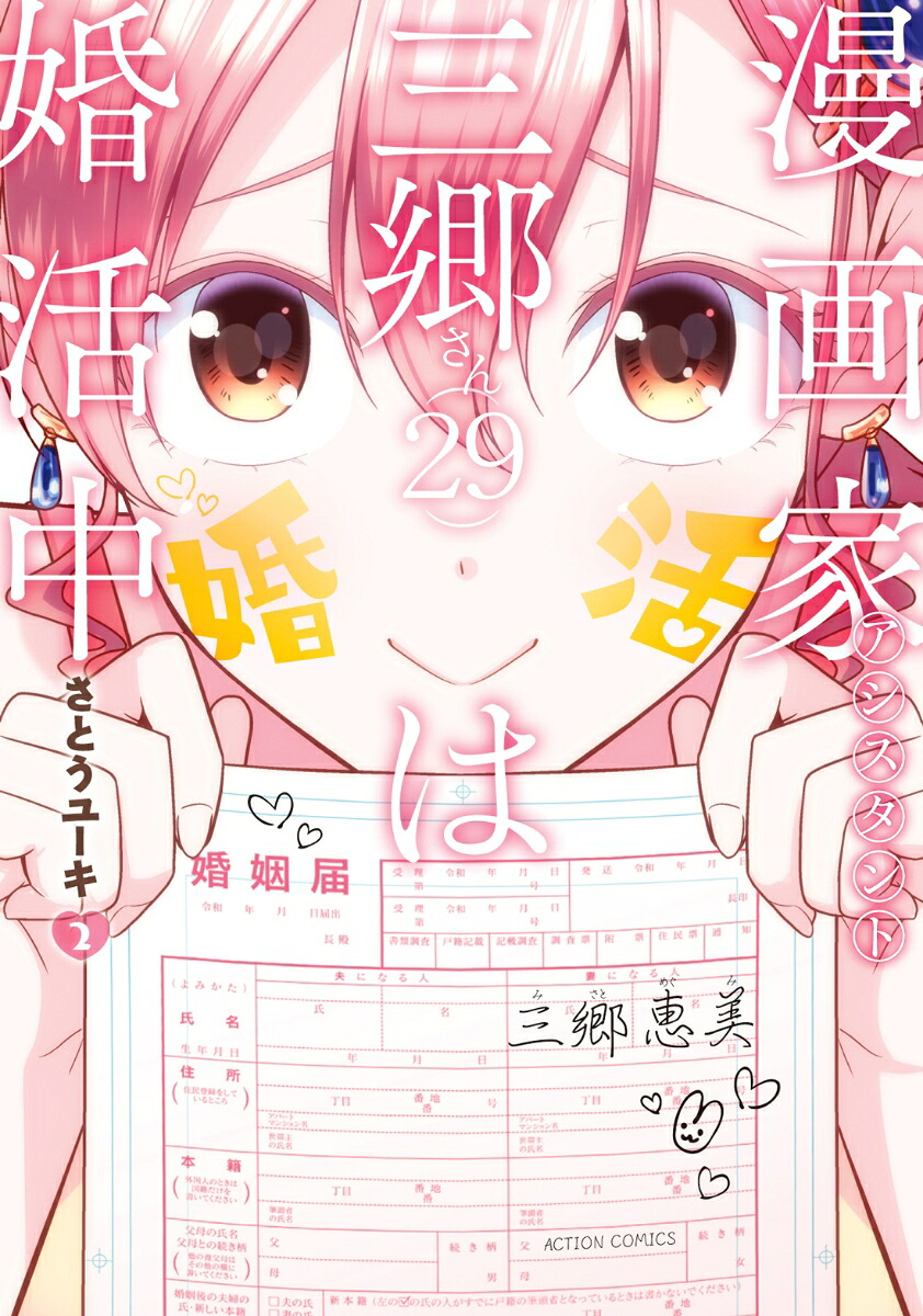 楽天ブックス 漫画家アシスタント三郷さん 29 は婚活中 2 さとうユーキ 9784575853933 本