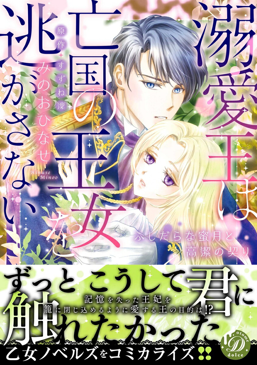 溺愛王は亡国の王女を逃がさない～ふしだらな蜜月と高潔の契り～（乙女ドルチェ・コミックス乙女ドルチェ・コミックスCMOD166）[みのおひなせ]