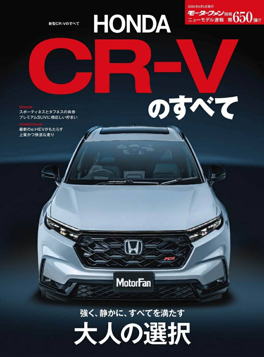 楽天ブックス: 新型CR-Vのすべて - 9784779653933 : 本