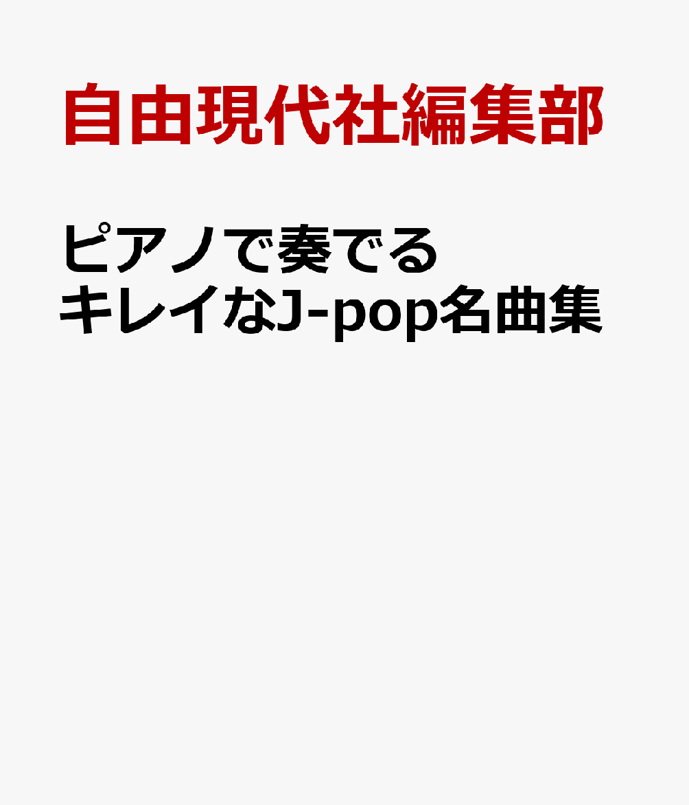 楽天ブックス ピアノで奏でるキレイなj Pop名曲集 自由現代社編集部 本