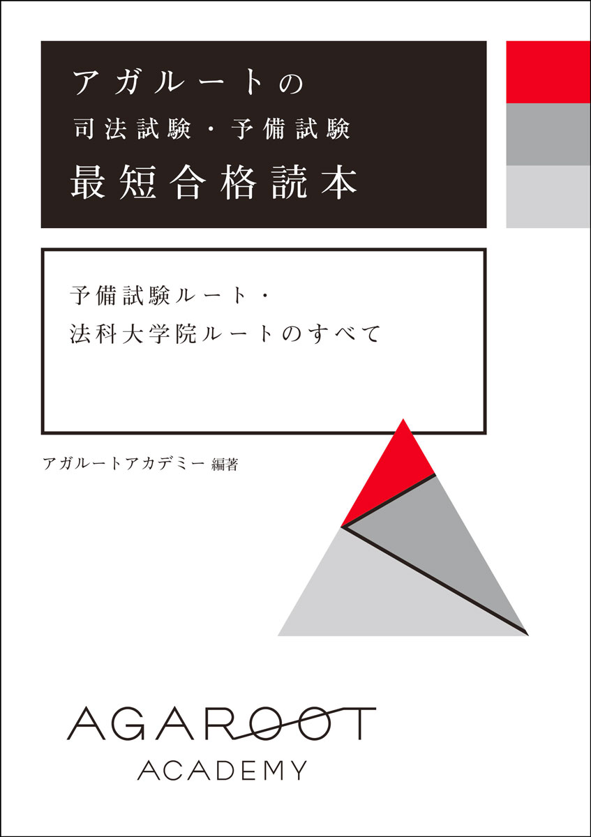 楽天ブックス: アガルートの司法試験・予備試験 最短合格読本 予備試験