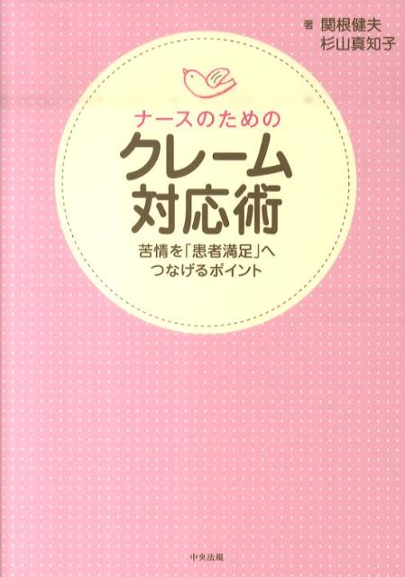 楽天ブックス ナースのためのクレーム対応術 苦情を 患者満足 へつなげるポイント 関根健夫 本